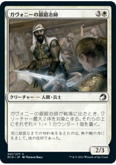 (日)【Foil】ガヴォニーの銀鍛冶師 / Gavony Silversmith【MID】 No.021