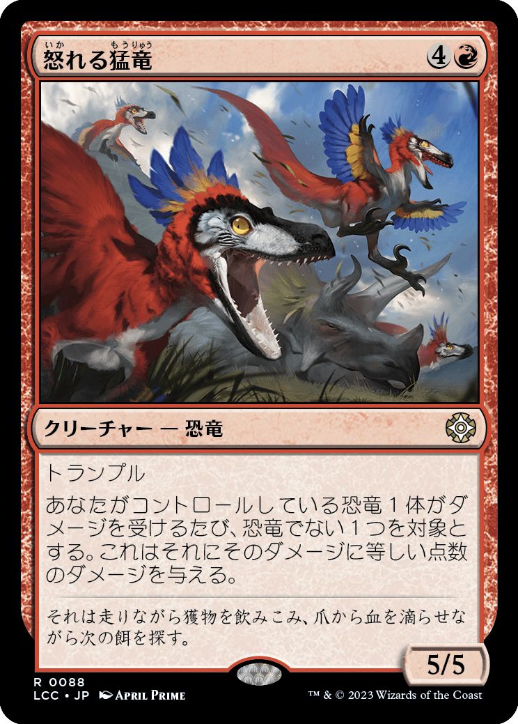 (日)怒れる猛竜 / Wrathful Raptors【LCC】 No.088