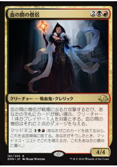 (日)【Foil】血の間の僧侶 / Bloodhall Priest【EMN】 No.181