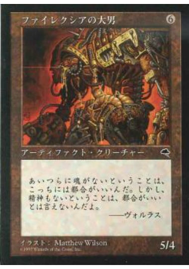 (日)ファイレクシアの大男 / Phyrexian Hulk【TMP】 No.302