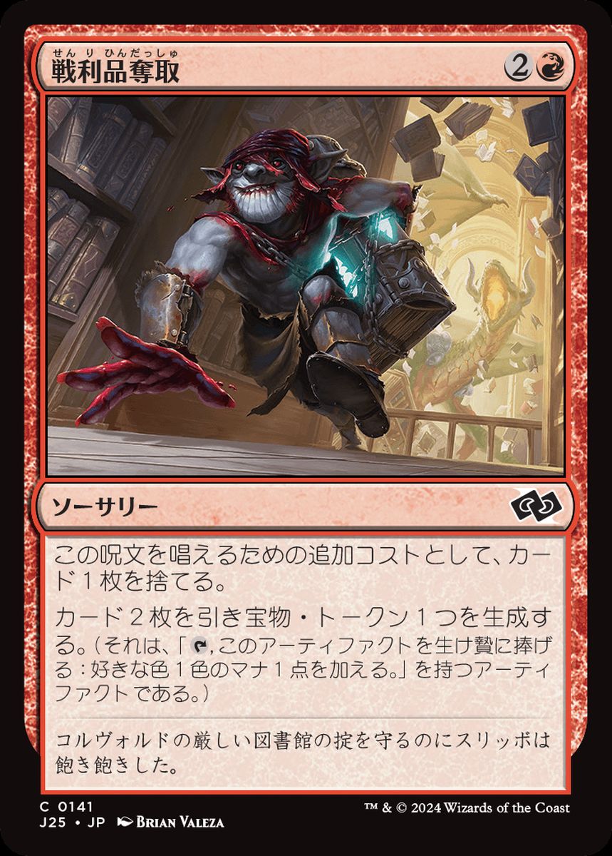 (日)戦利品奪取 / Seize the Spoils【J25】 No.141