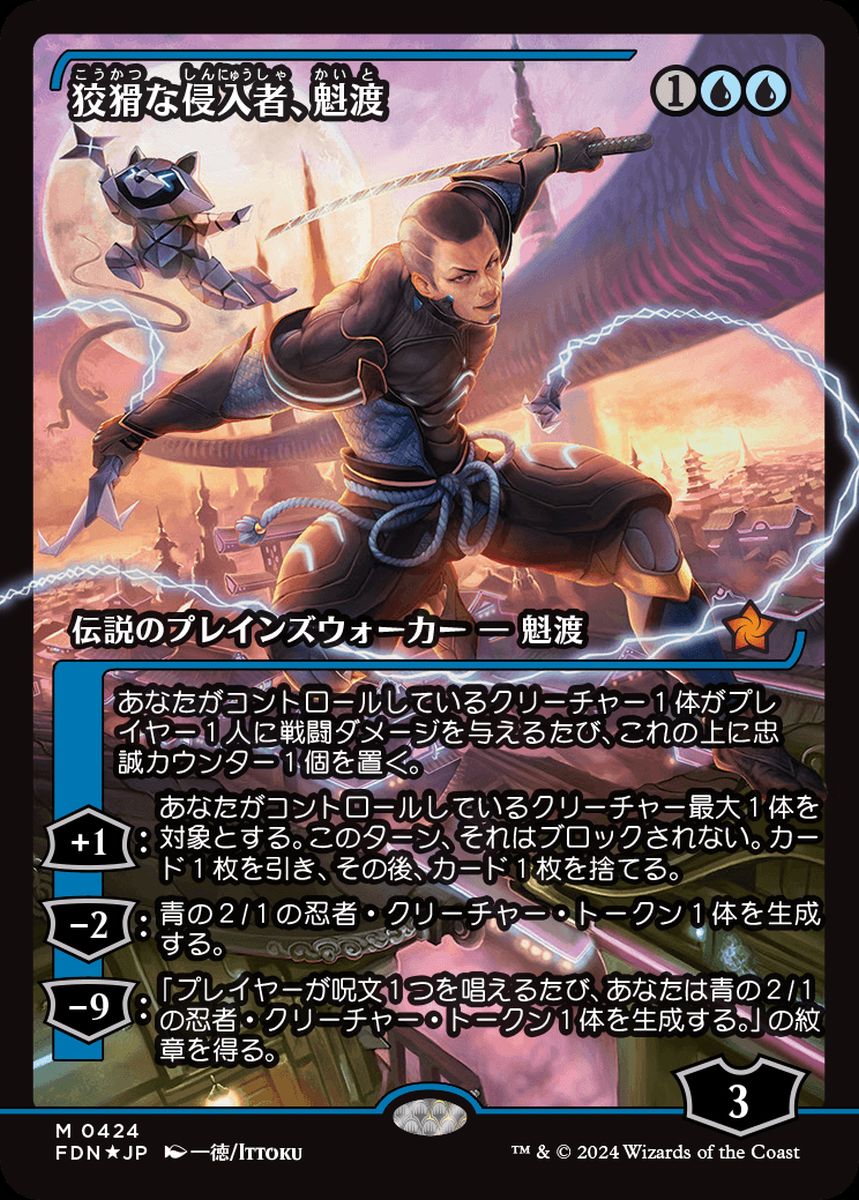 (日)【Foil】狡猾な侵入者、魁渡 / Kaito, Cunning Infiltrator ★ショーケース枠★(ジャパン・ショーケース) 【FDN】 No.424