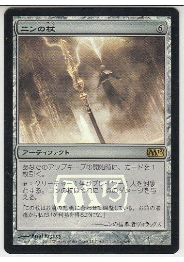 (日)【Foil】ニンの杖 / Staff of Nin【PRM】発売記念週末プロモ No.010
