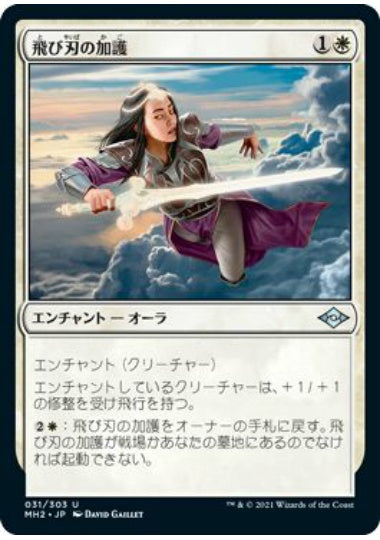 (日)【Foil】飛び刃の加護 / Skyblade's Boon【MH2】 No.031