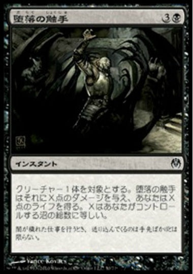 (日)堕落の触手 / Tendrils of Corruption【PVSC】 No.030