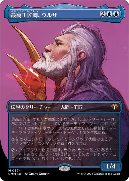 (日)最高工匠卿、ウルザ / Urza, Lord High Artificer ★ボーダーレス★(プロファイル版) 【CMM】 No.0674