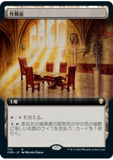 (日)【Foil】作戦室 / War Room ★拡張枠★ 【CMR】 No.716