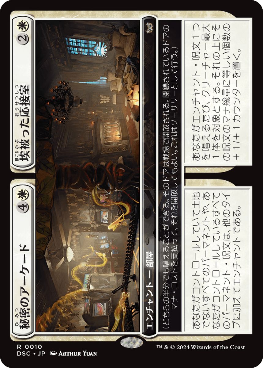 (日)秘密のアーケード+埃被った応接室 / Secret Arcade+Dusty Parlor【DSC】 No.010