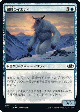 (日)霜峰のイエティ / Frostpeak Yeti【J22】 No.301