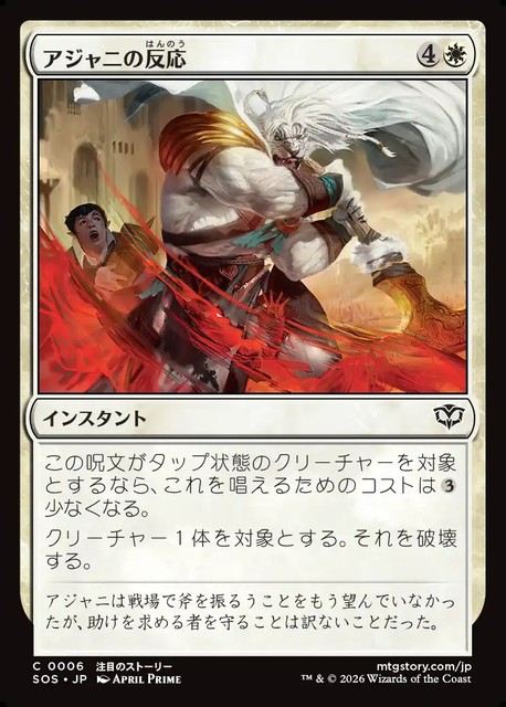 (日)【Foil】アジャニの反応 / Ajani's Response【SOS】 No.006
