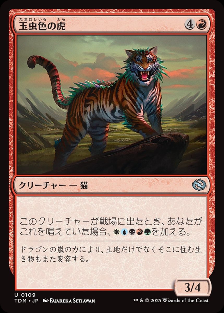 (日)【Foil】玉虫色の虎 / Iridescent Tiger【TDM】 No.109