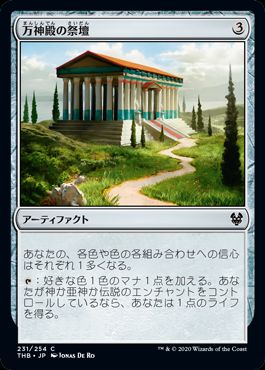 (日)【Foil】万神殿の祭壇 / Altar of the Pantheon【THB】 No.231