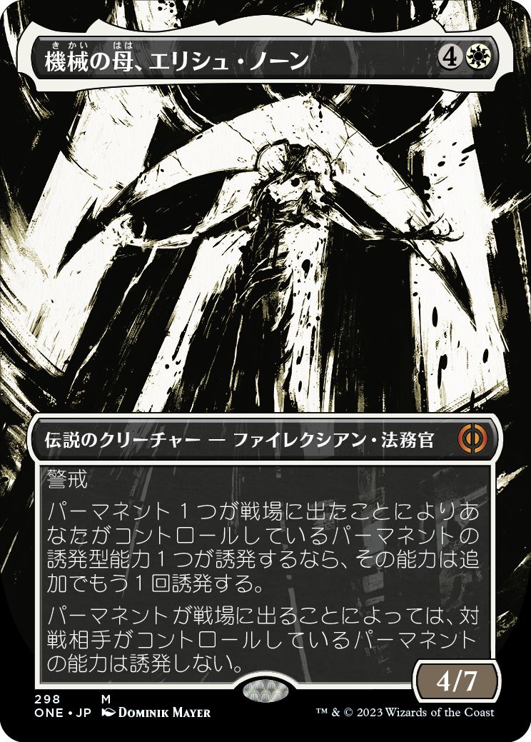 (日)機械の母、エリシュ・ノーン / Elesh Norn, Mother of Machines ★ボーダーレス★(胆液) 【ONE】 No.298