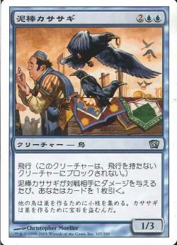 (日)【Foil】泥棒カササギ / Thieving Magpie【8ED】 No.107