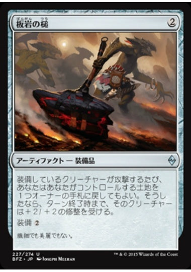 (日)【Foil】板岩の槌 / Slab Hammer【BFZ】 No.227