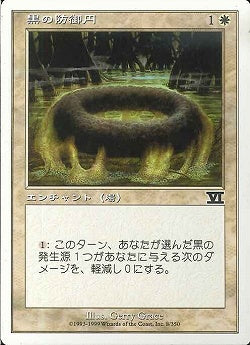 (日)黒の防御円 / Circle of Protection: Black【6ED】 No.008