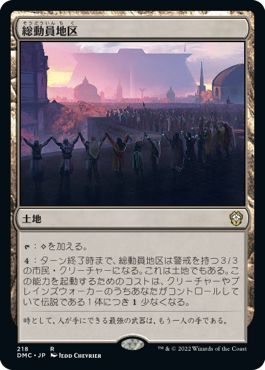 (日)総動員地区 / Mobilized District【DMC】 No.218