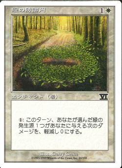(日)緑の防御円 / Circle of Protection: Green【6ED】 No.010