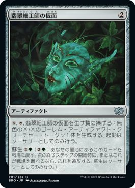 (日)翡翠細工師の仮面 / Mask of the Jadecrafter【BRO】 No.201
