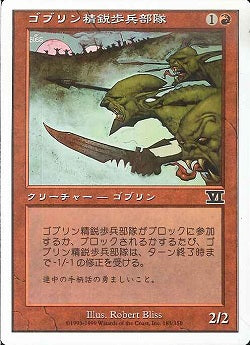 (日)ゴブリン精鋭歩兵部隊 / Goblin Elite Infantry【6ED】 No.183