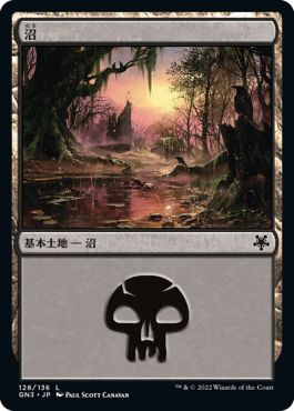 (日)沼 / Swamp【GN3】 No.128