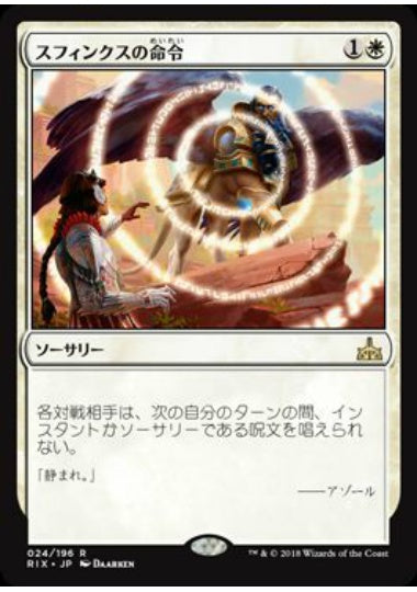 (日)スフィンクスの命令 / Sphinx's Decree【RIX】 No.024
