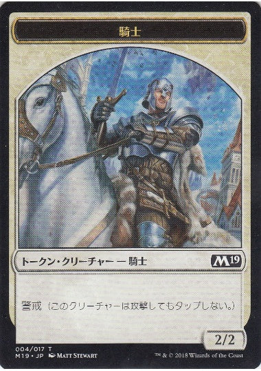 (日)騎士トークン / Knight Token【M19-TOKEN】 No.004