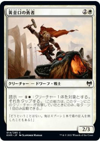 (日)【Foil】黄金口の勇者 / Goldmaw Champion【KHM】 No.014