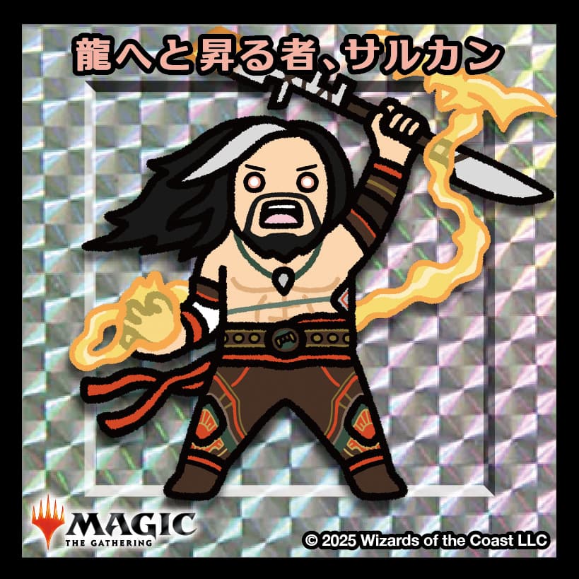 ちびキャラシール 龍へと昇る者、サルカン(シルバー)