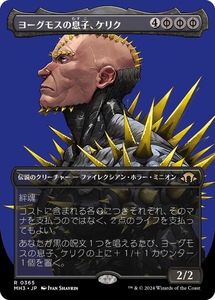 (日)ヨーグモスの息子、ケリク / K'rrik, Son of Yawgmoth ★ボーダーレス★(プロファイル版) 【MH3】 No.365
