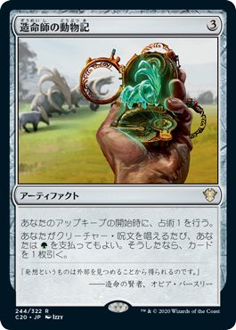 (日)造命師の動物記 / Lifecrafter's Bestiary【C20】 No.244