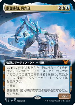 (日)開闢機関、勝利械 / Shorikai, Genesis Engine ★拡張枠★ 【NEC】 No.076