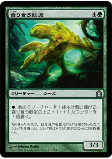 (日)貪り食う軟泥 / Gobbling Ooze【RTR】 No.126