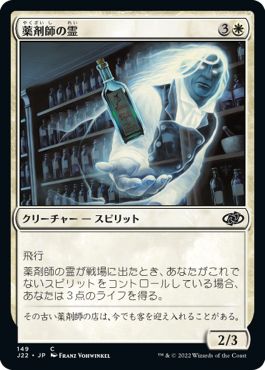 (日)薬剤師の霊 / Apothecary Geist【J22】 No.149