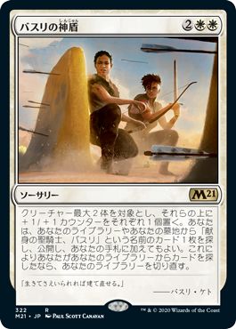 (日)バスリの神盾 / Basri's Aegis【M21】 プレインズウォーカーデッキ収録 No.322