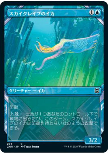 (日)スカイクレイブのイカ / Skyclave Squid ★ショーケース枠★ 【ZNR】 No.296