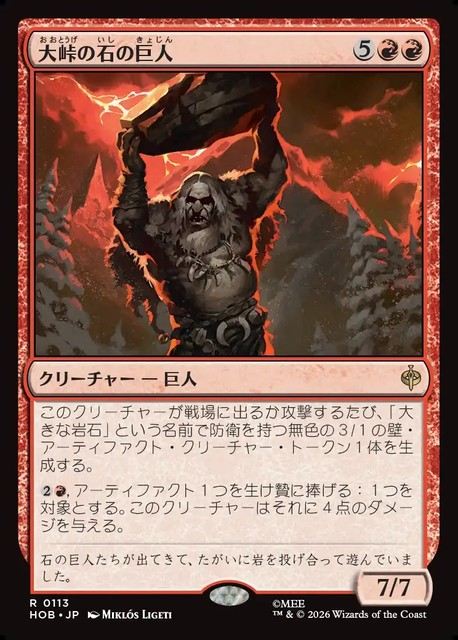 【予約商品】(日)大峠の石の巨人 / Stone-Giant of High Pass【HOB】 No.113