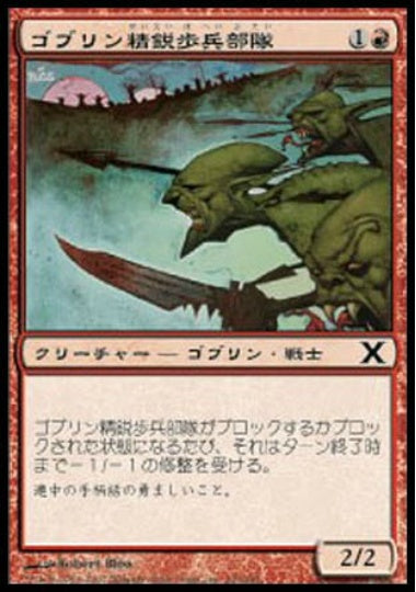 (日)【Foil】ゴブリン精鋭歩兵部隊 / Goblin Elite Infantry【10E】 No.206