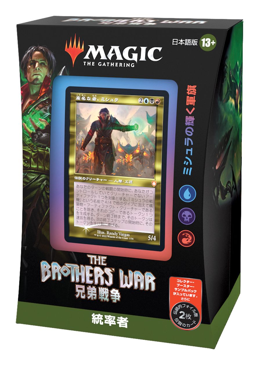 (日)兄弟戦争 統率者デッキ「ミシュラの輝く軍旗」 / The Brothers' War Commander Deck "Mishra's Burnished Banner"【BOX】 ※発送方法は「ゆうパック」を選択してください。