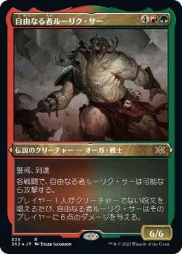 (日)【エッチングFoil】自由なる者ルーリク・サー / Ruric Thar, the Unbowed【2X2】 No.536