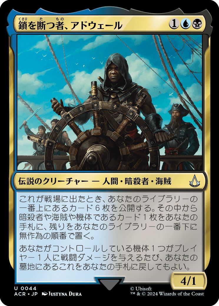 (日)【Foil】鎖を断つ者、アドウェール / Adewale, Breaker of Chains【ACR】 No.044