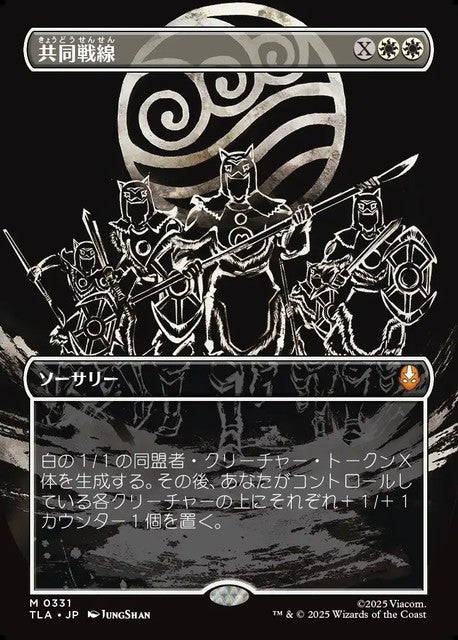 (日)【Foil】共同戦線 / United Front ★ボーダーレス★(「バトルポーズ」カード) 【TLA】 No.331