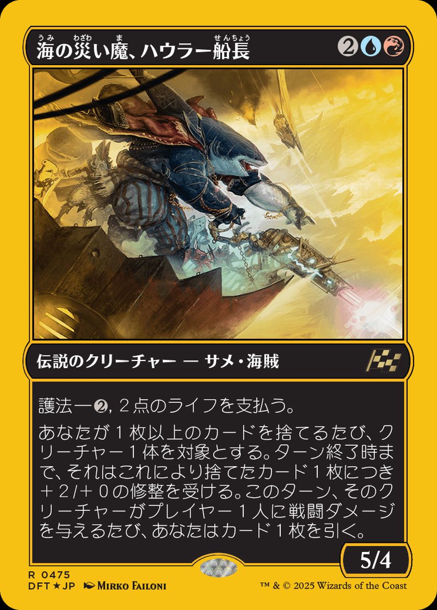 (日)【ファーストプレイスFoil】海の災い魔、ハウラー船長 / Captain Howler, Sea Scourge【DFT】 No.475