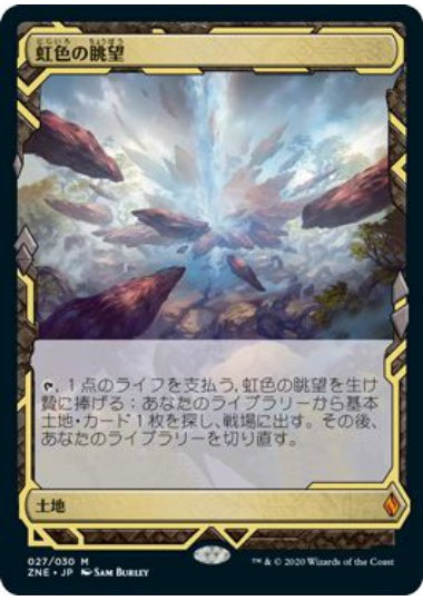 虹色の眺望 日本語版 prismatic vists ２枚 zne 日)虹色の眺望 / Prismatic Vista【ZNE】 No.027 | MtG通販サイト