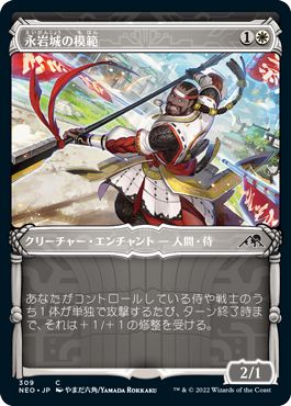 (日)永岩城の模範 / Eiganjo Exemplar ★ショーケース枠★(侍フレーム・カード) 【NEO】 No.309