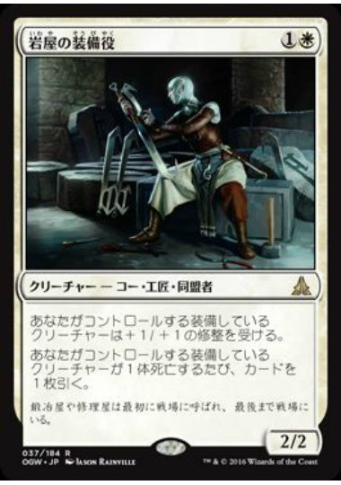 (日)岩屋の装備役 / Stone Haven Outfitter【OGW】 No.037