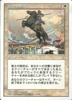(日)戦士の抵抗 / Warrior's Stand【PTK】 No.031