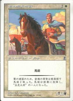 (日)蜀の騎兵部隊 / Shu Cavalry【PTK】 No.019