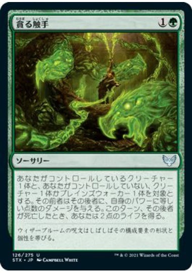 (日)【Foil】貪る触手 / Devouring Tendrils【STX】 No.126