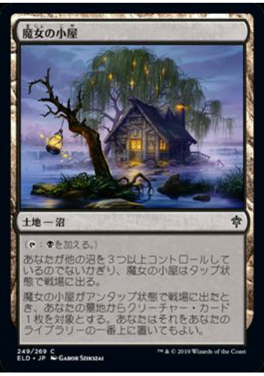 (日)【Foil】魔女の小屋 / Witch's Cottage【ELD】 No.249
